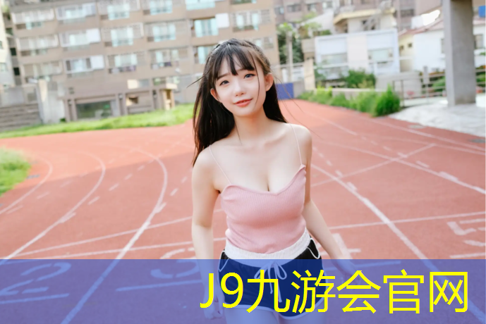 J9九游会真人游戏第一品牌：塑胶跑道整体升级