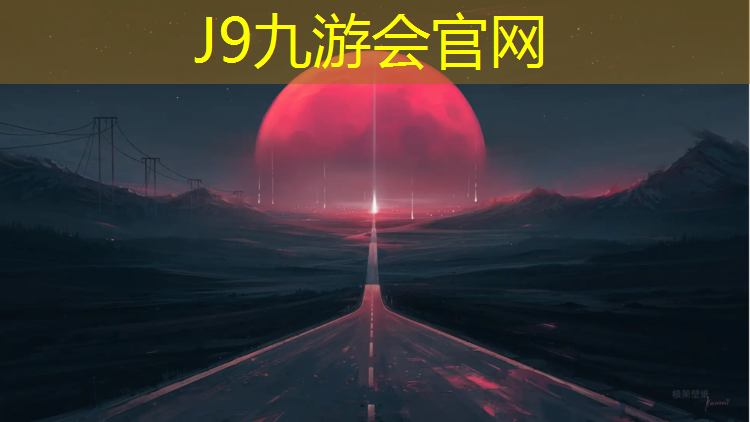 J9九游会官网：乌苏预制式塑胶跑道