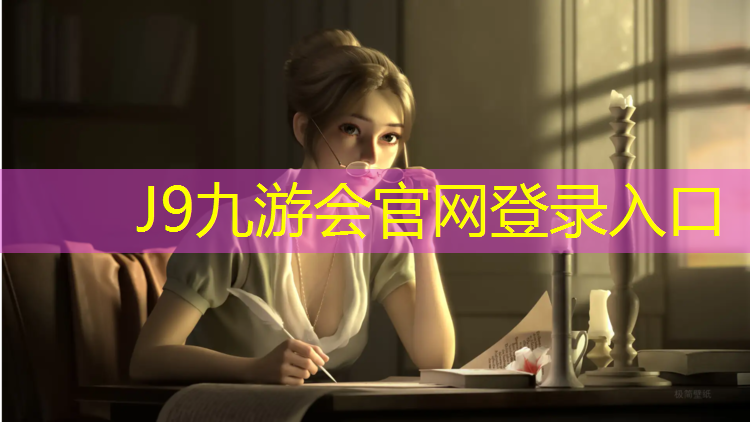 J9九游会真人游戏第一品牌：塑胶跑道用国标