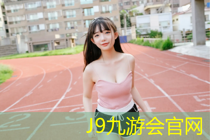 J9九游会官网：实验小学彩虹湾塑胶跑道