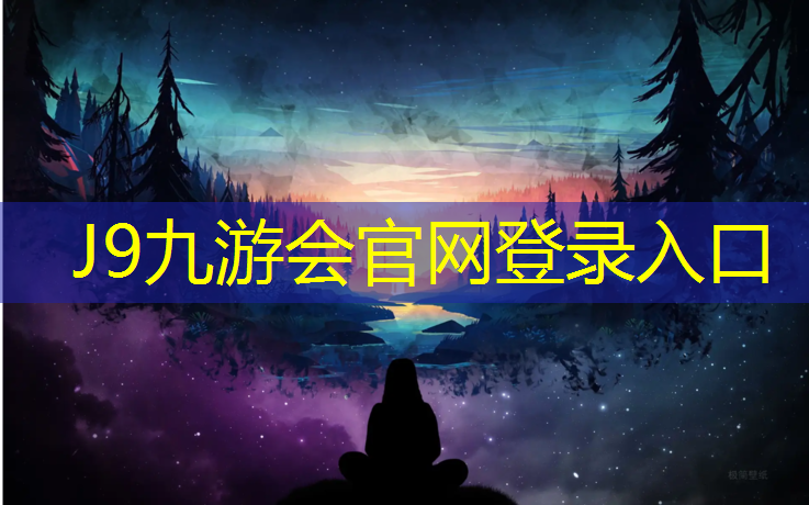 J9九游会官网登录入口：南京小区塑胶跑道材料