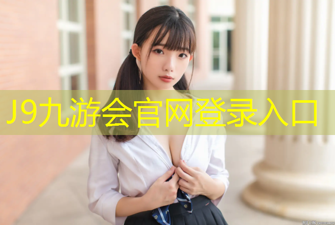 J9九游会真人游戏第一品牌：正规塑胶跑道咨询问价