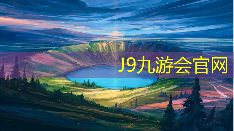 J9九游会真人游戏第一品牌：滨州室内塑胶跑道定制