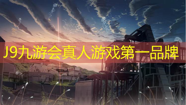 J9九游会官网：黄山做塑胶跑道