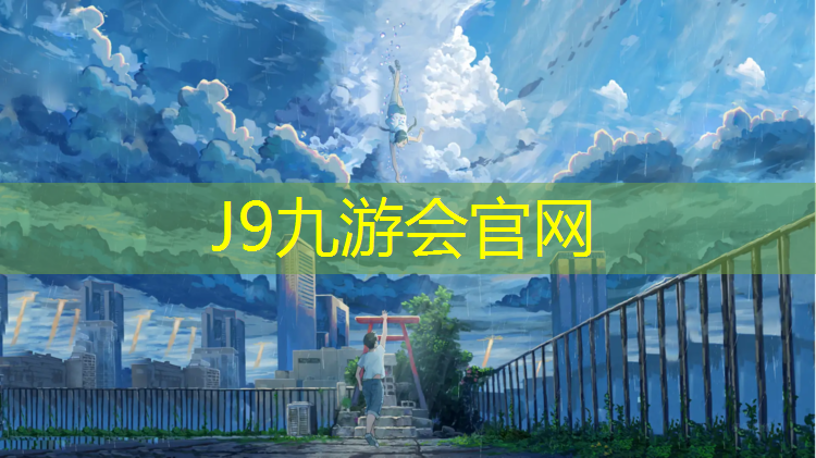 J9九游会官网：宣城承包塑胶跑道工程