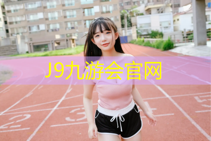 J9九游会真人游戏第一品牌：沧州田径塑胶跑道厚度