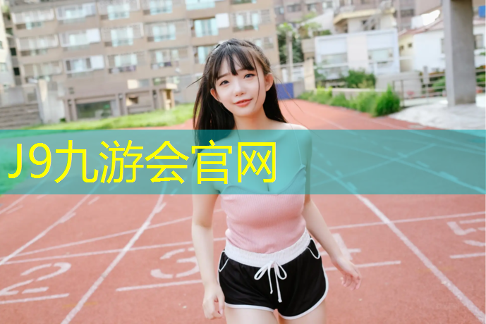 J9九游会官网：体操垫多大规格最好呢_