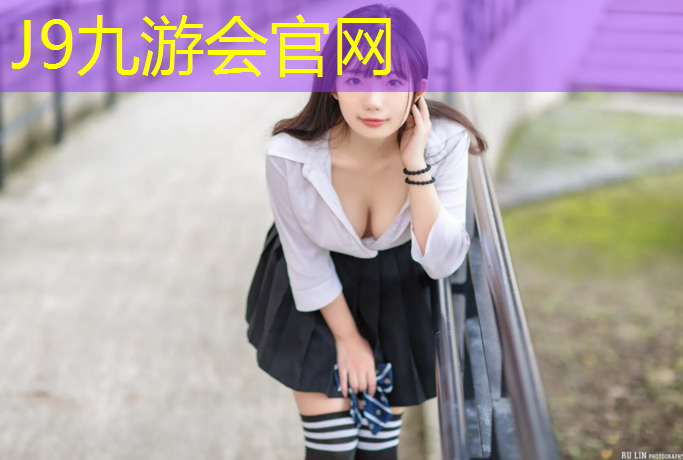 J9九游会官网：塑胶跑道对接什么客户