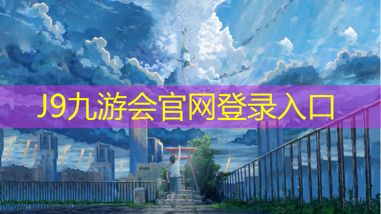 J9九游会官网登录入口：幼儿园活动塑胶跑道