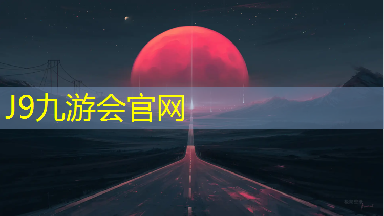 J9九游会官网登录入口：南京塑胶跑道定做安装价格