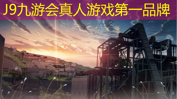 J9九游会真人游戏第一品牌：塑胶跑道什么颜色耐脏