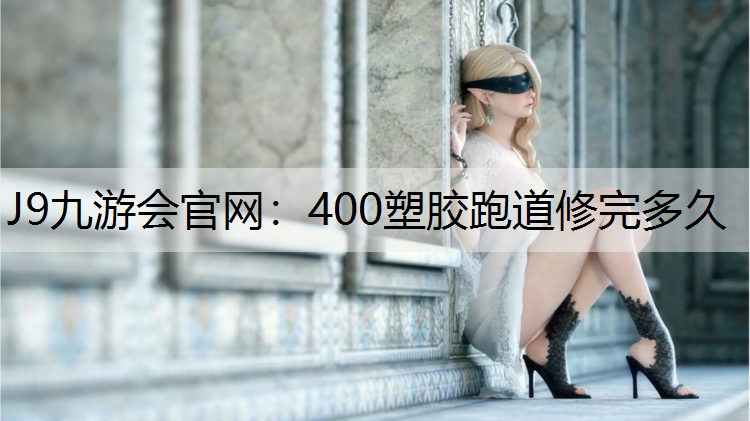 400塑胶跑道修完多久